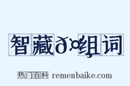 智藏𤸄组词是什么意思的图片